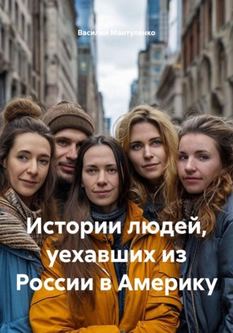 Обложка книги «Истории людей, уехавших из России в Америку»