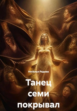Обложка книги «Танец семи покрывал»