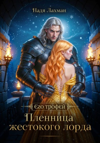 Обложка книги «Пленница жестокого лорда»
