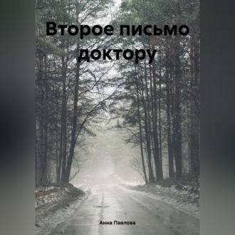 Обложка книги «Второе письмо доктору»