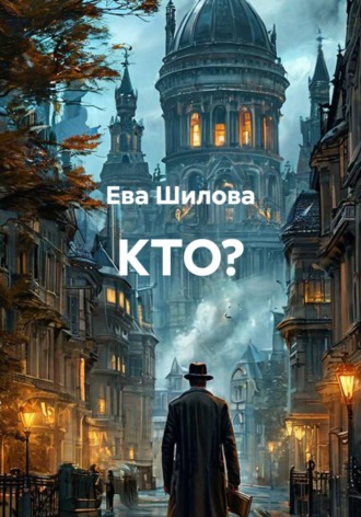 Обложка книги «КТО?»