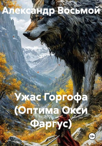 Обложка книги «Ужас Горгофа (Оптима Окси Фаргус)»