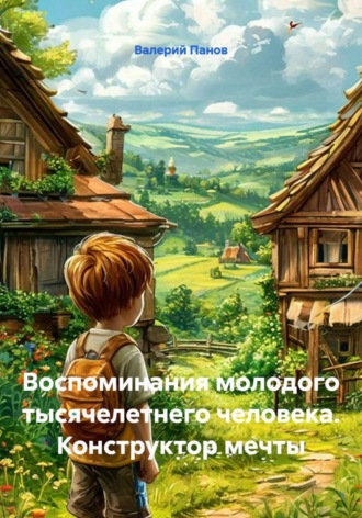 Обложка книги «Воспоминания молодого тысячелетнего человека. Конструктор мечты»