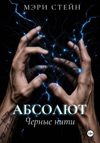 Обложка книги «Абсолют. Черные нити»
