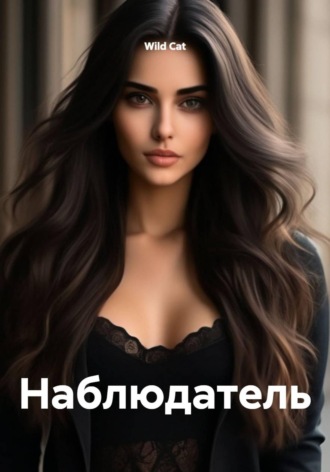 Обложка книги «Наблюдатель»