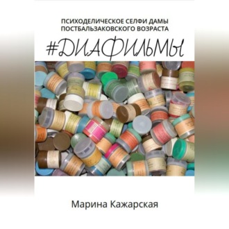 Обложка книги «#Диафильмы»