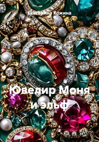 Обложка книги «Ювелир Моня и эльф»