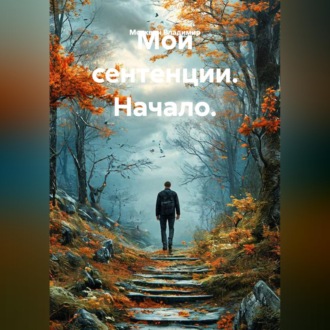 Обложка книги «Мои сентенции. Начало.»