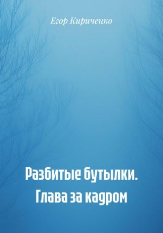 Обложка книги «Разбитые бутылки. Глава за кадром»