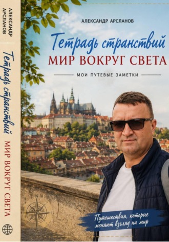 Обложка книги «Тетрадь странствий: Мир вокруг света»