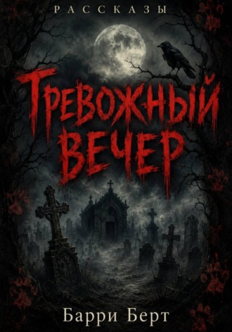 Обложка книги «Тревожный вечер»
