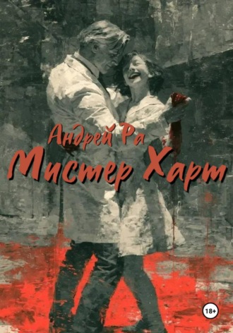 Обложка книги «Мистер Харт»