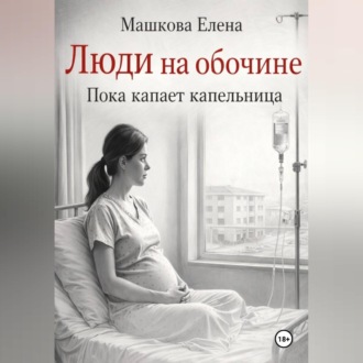 Обложка книги «Люди на обочине. Пока капает капельница»