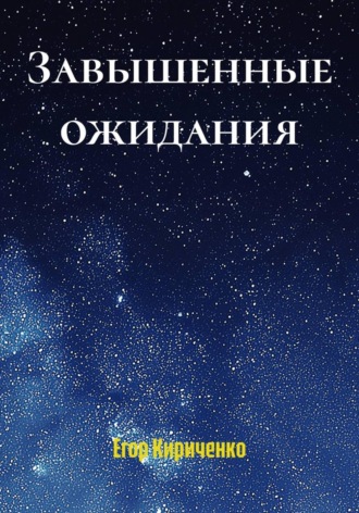 Обложка книги «Завышенные ожидания»