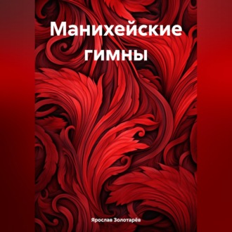Обложка книги «Манихейские гимны»