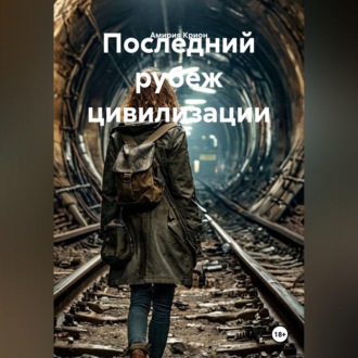 Обложка книги «Последний рубеж цивилизации»