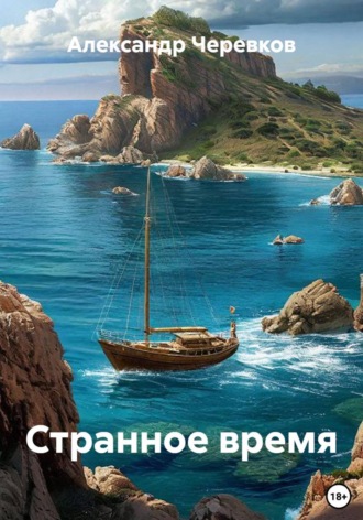 Обложка книги «Странное время»