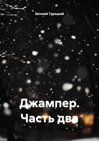 Обложка книги «Джампер. Часть два»