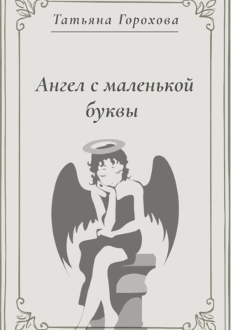 Обложка книги «Ангел с маленькой буквы»