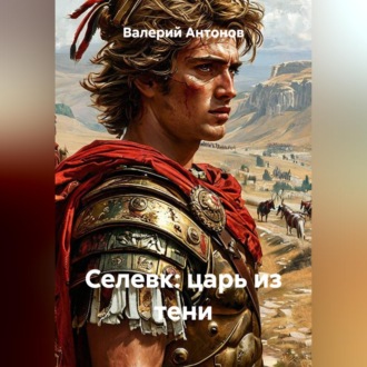 Обложка книги «Селевк: царь из тени»
