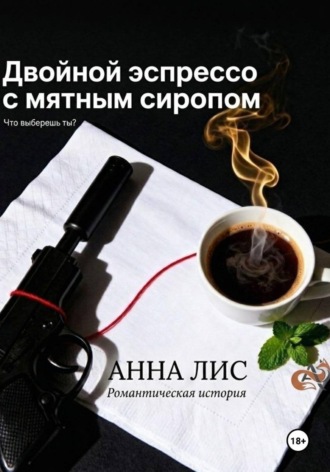 Обложка книги «Двойной эспрессо с мятным сиропом»