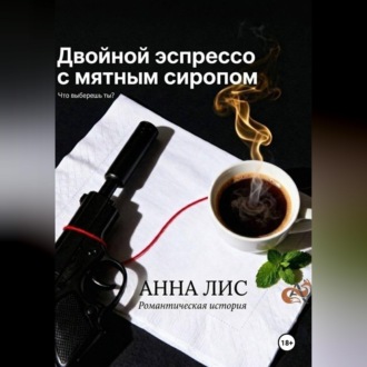 Обложка книги «Двойной эспрессо с мятным сиропом»
