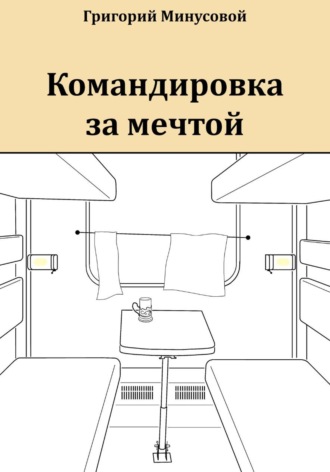 Обложка книги «Командировка за мечтой»