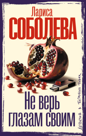 Обложка книги «Не верь глазам своим»