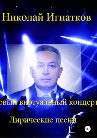 Обложка книги «Первый виртуальный концерт»