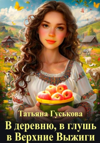 Обложка книги «В деревню, в глушь, в Верхние Выжиги»
