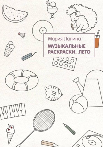 Обложка книги «Музыкальные раскраски. Лето»