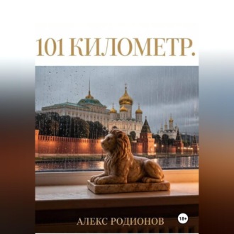 Обложка книги «101 километр»