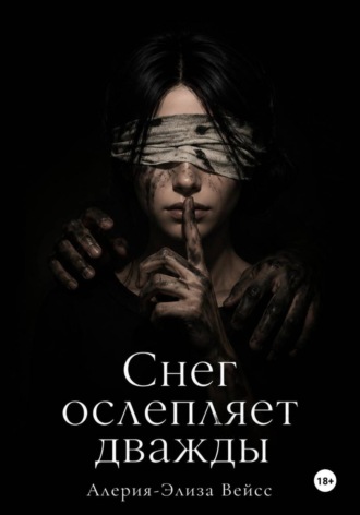 Обложка книги «Снег ослепляет дважды»