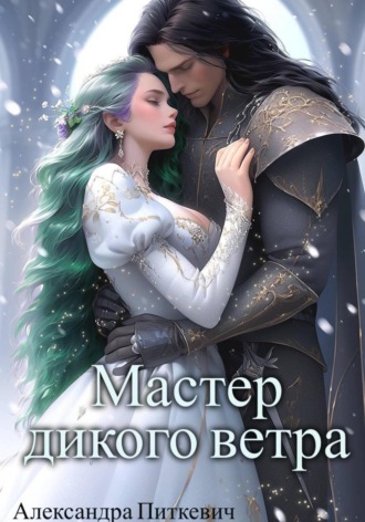 Обложка книги «Мастер дикого ветра»