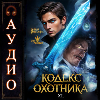 Обложка книги «Кодекс Охотника. Книга 40»