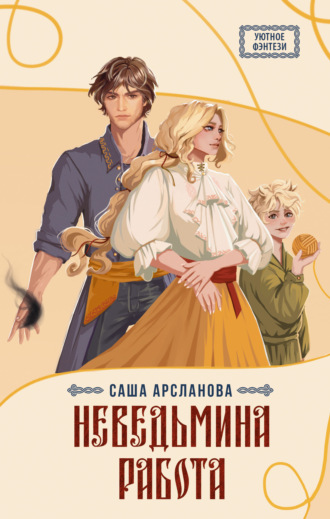 Обложка книги «Неведьмина работа»
