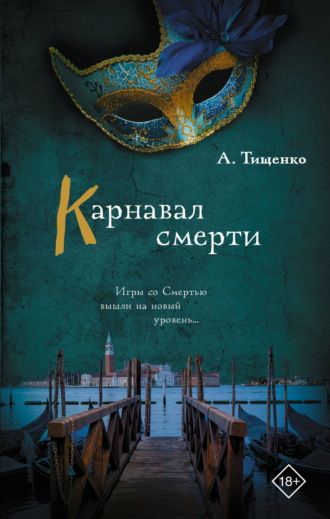 Карнавал смерти
