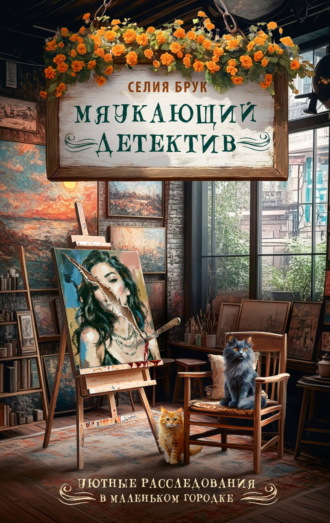 Обложка книги «Мяукающий детектив»