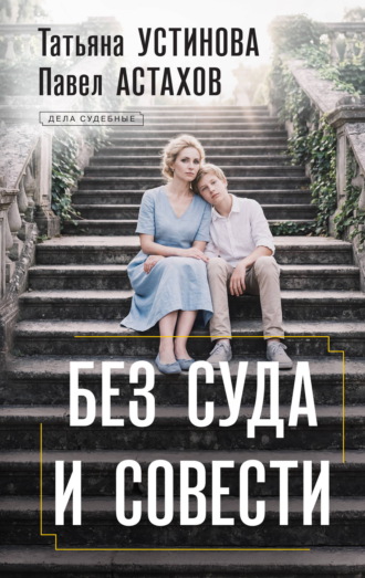 Обложка книги «Без суда и совести»