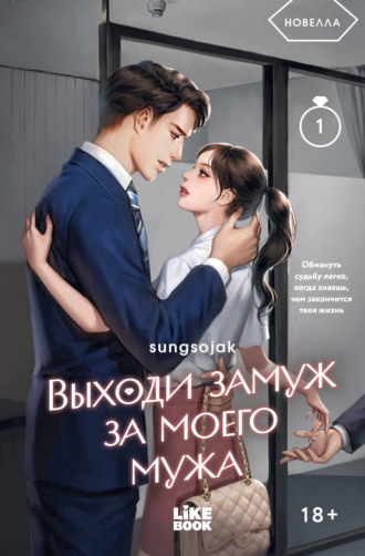 Обложка книги «Выходи замуж за моего мужа. Том 1»