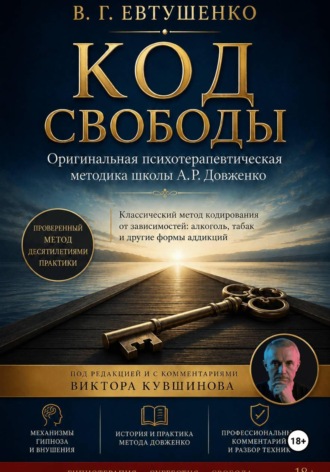 Обложка книги «Код свободы»