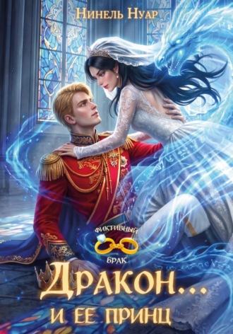 Обложка книги «Дракон… и ее принц»