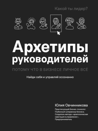Обложка книги «Архетипы руководителей. Потому что в бизнесе личное всё»