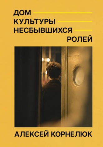 Обложка книги «Дом культуры несбывшихся ролей»