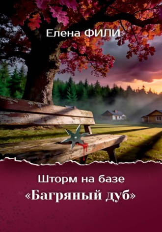 Обложка книги «Шторм на базе "Багряный дуб"»