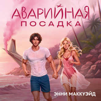 Обложка книги «Аварийная посадка»