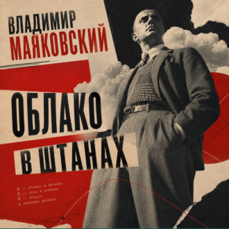 Обложка книги «Облако в штанах»
