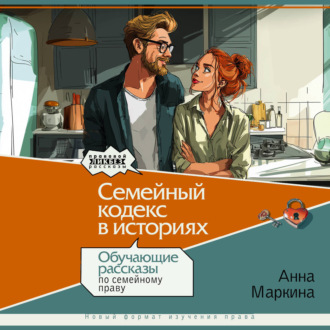 Обложка книги «Семейный кодекс в историях. Обучающие рассказы по семейному праву»