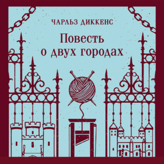 Обложка книги «Повесть о двух городах»