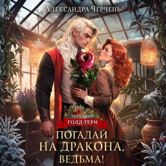 Обложка книги «Погадай на дракона, ведьма!»